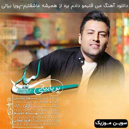 دانلود اهنگ من قلبمو دادم بره از همیشه عاشقترم پویا بیاتی